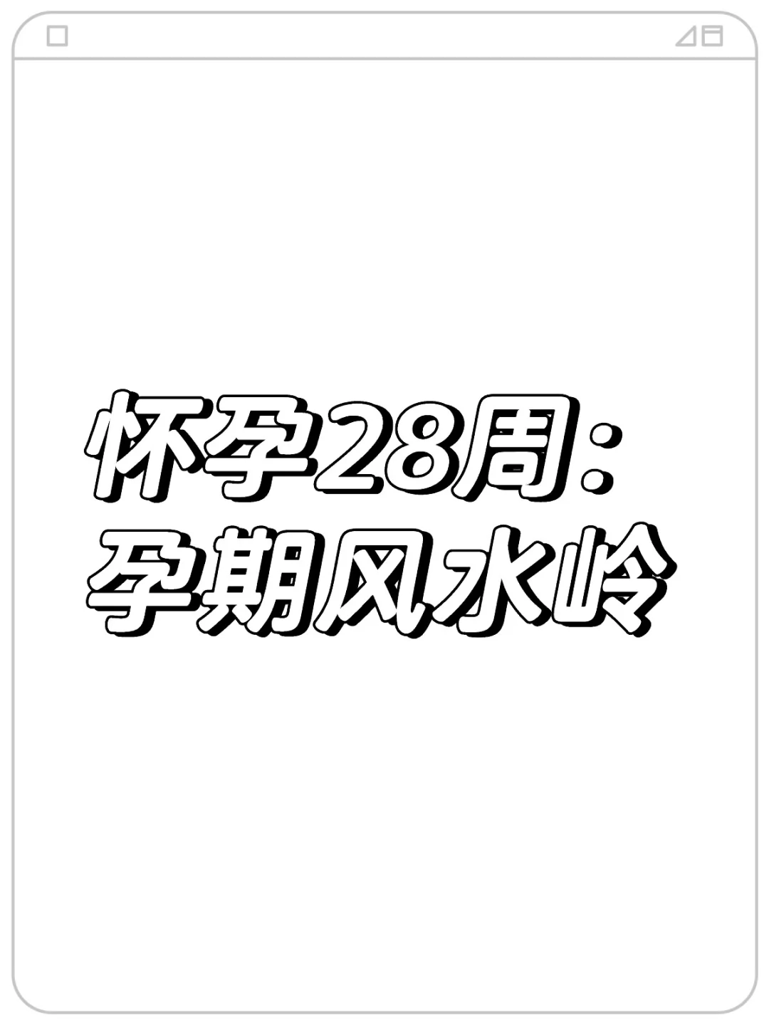 为什么怀孕28周是孕期风水岭,代孕最新费用,2026代孕代妈